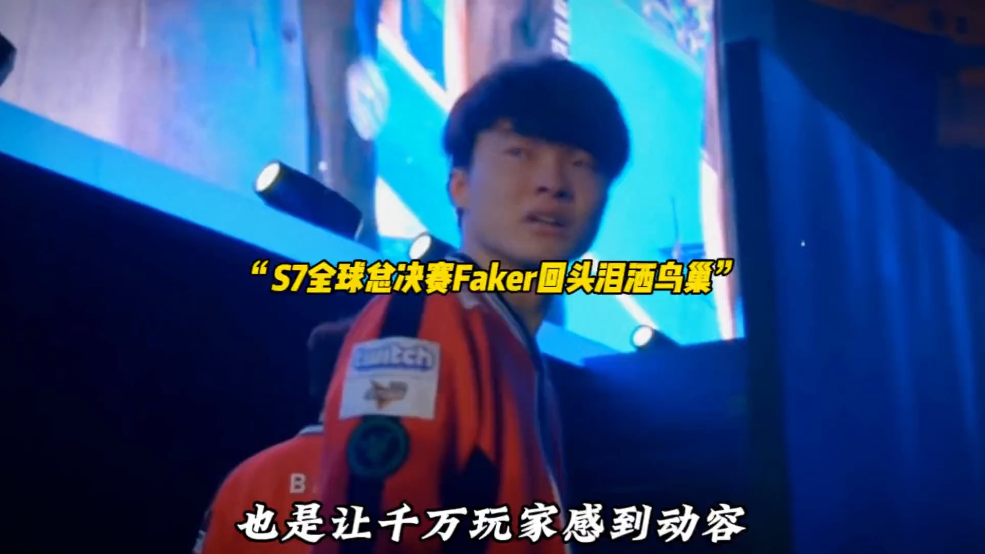 Faker回归赛场，惊险取胜首场状态亮眼，西班牙队观众沸腾！